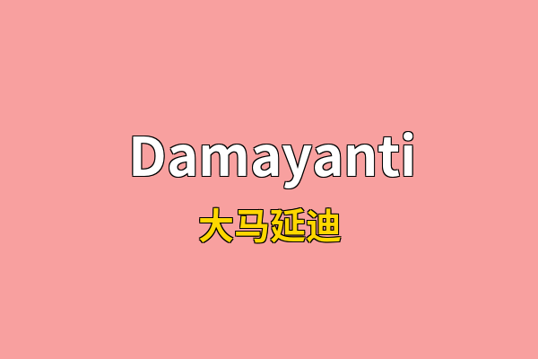 Damayanti英文名