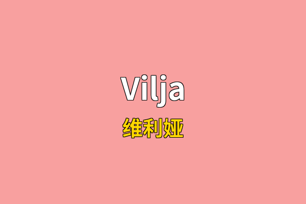 Vilja英文名