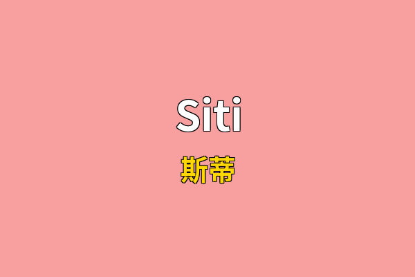 Siti英文名