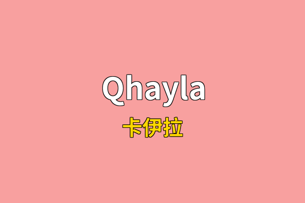 Qhayla英文名