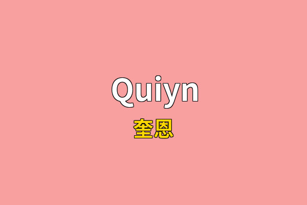 Quiyn英文名