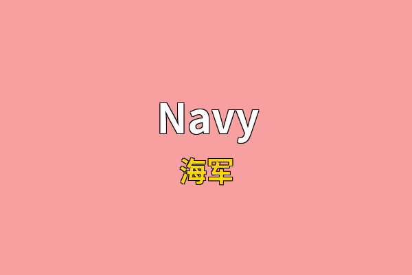 Navy英文名