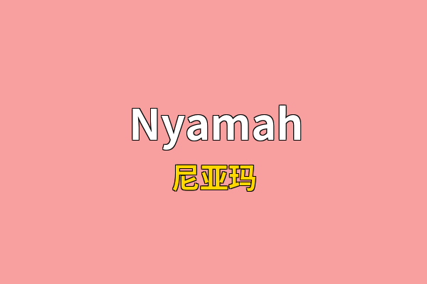 Nyamah英文名