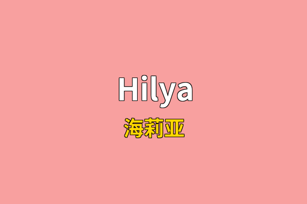 Hilya英文名