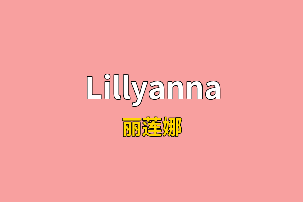 Lillyanna英文名