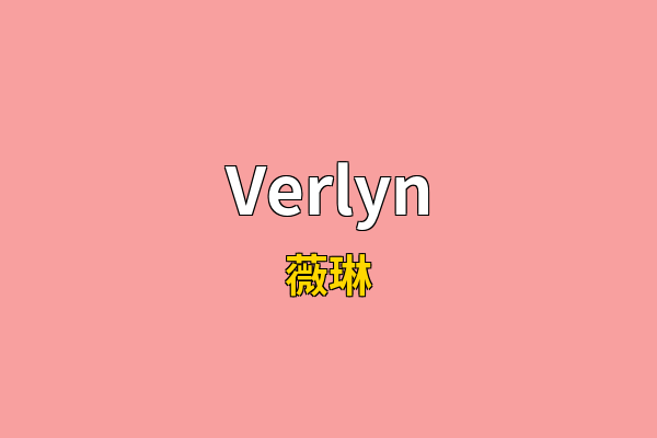 Verlyn英文名
