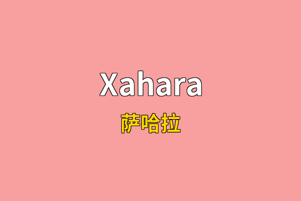 Xahara英文名