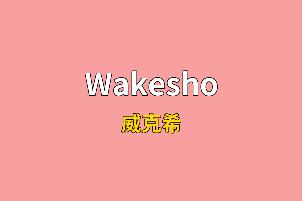 Wakesho英文名