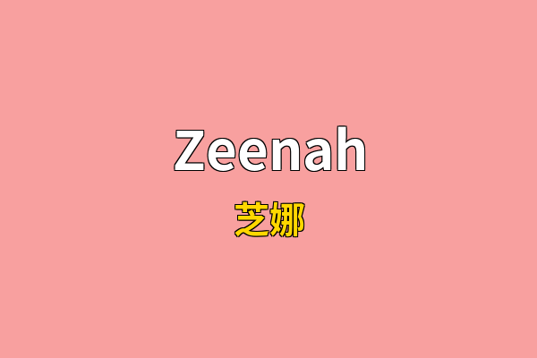 Zeenah英文名