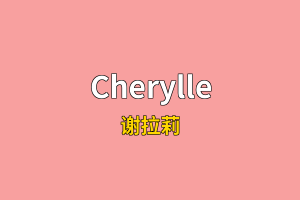 Cherylle英文名
