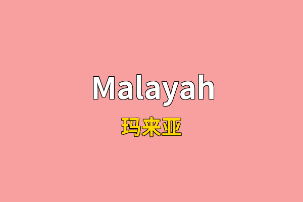Malayah英文名