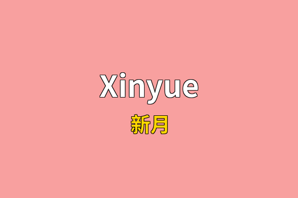 Xinyue英文名
