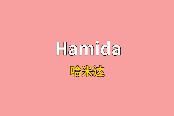 Hamida英文名