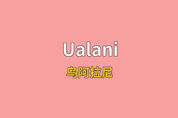 Ualani英文名