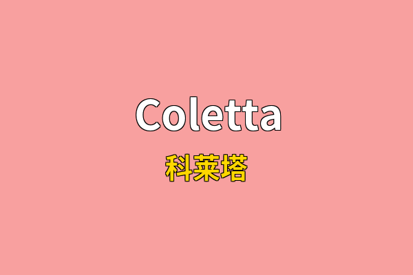 Coletta英文名