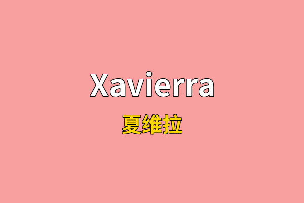 Xavierra英文名