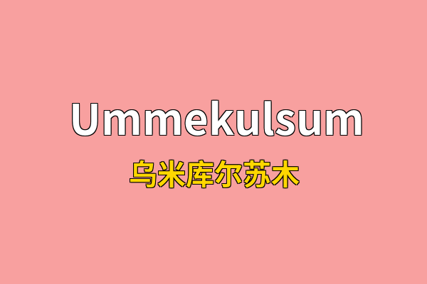 Ummekulsum英文名