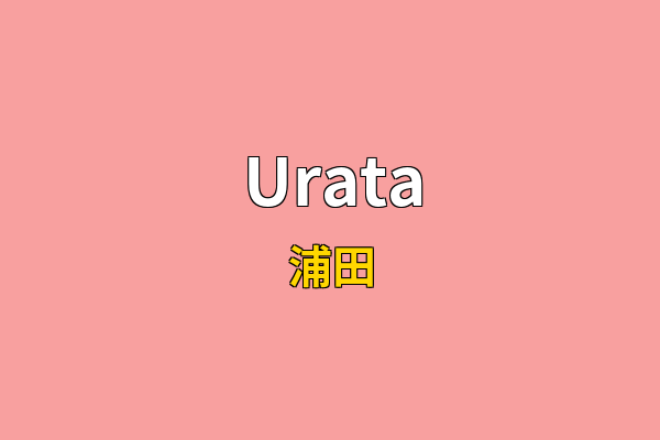 Urata英文名