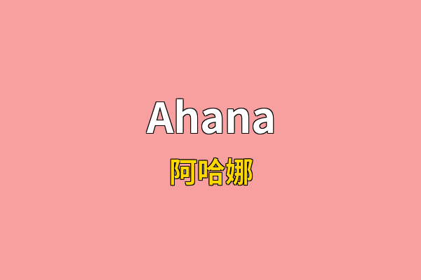 Ahana英文名