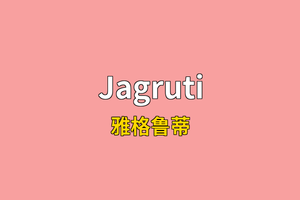 Jagruti英文名