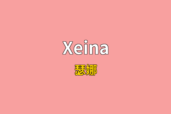 Xeina英文名