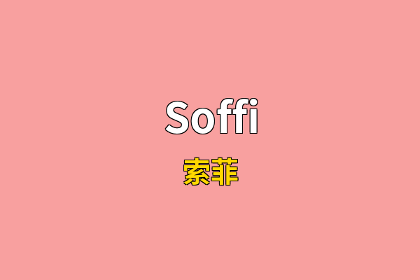 Soffi英文名
