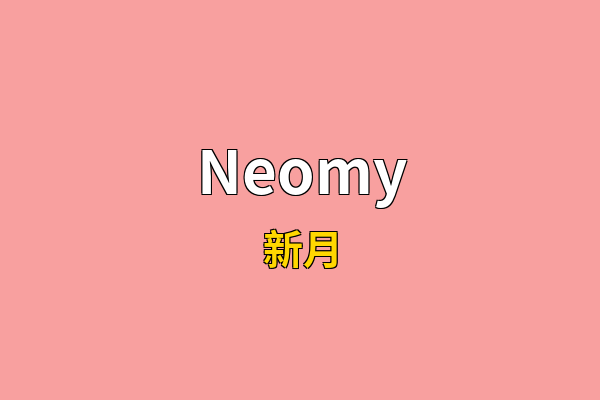 Neomy英文名