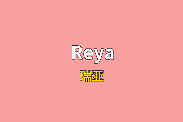 Reya英文名