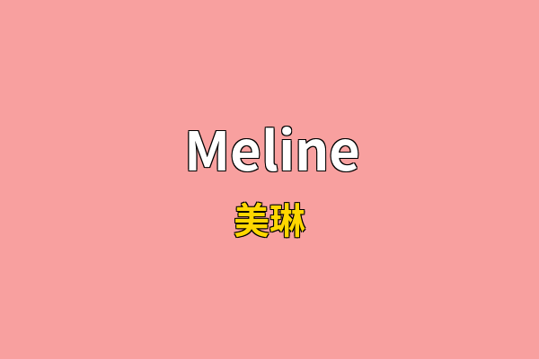 Meline英文名