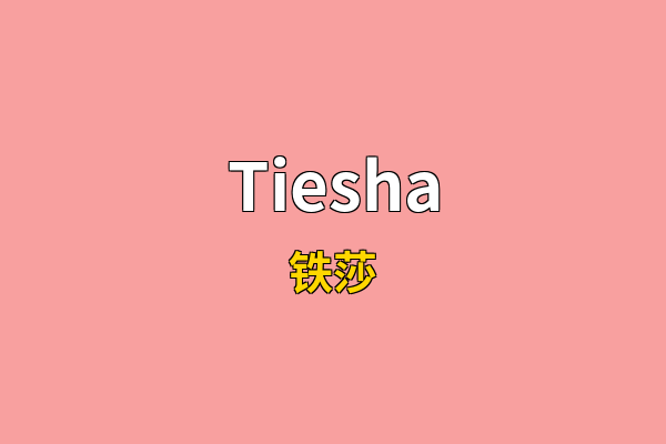 Tiesha英文名