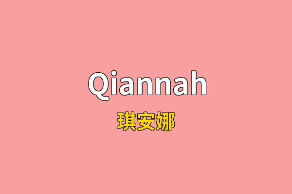 Qiannah英文名