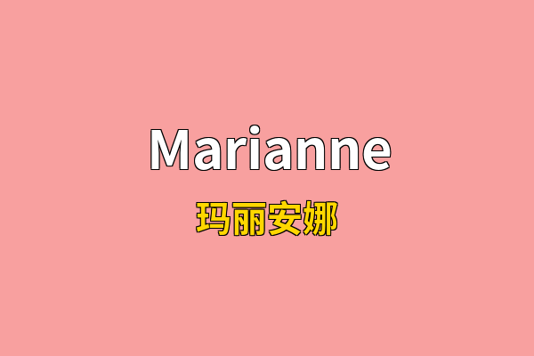 Marianne英文名