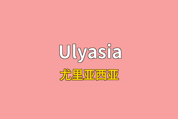 Ulyasia英文名