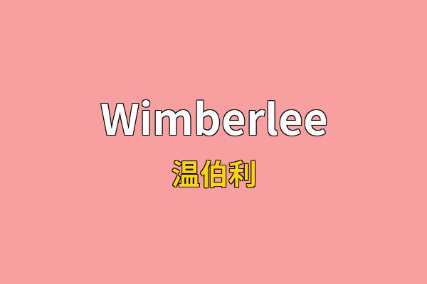 Wimberlee英文名