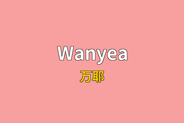 Wanyea英文名