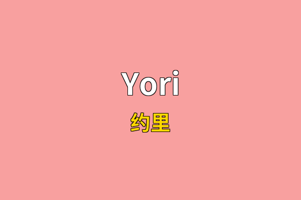 Yori英文名