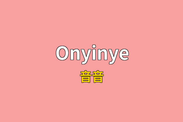 Onyinye英文名
