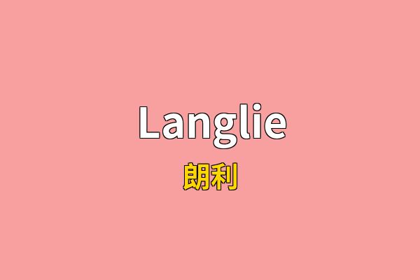 Langlie英文名