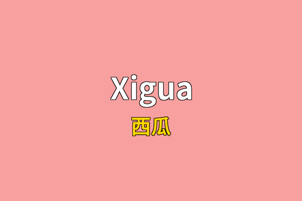 Xigua英文名