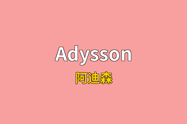 Adysson英文名