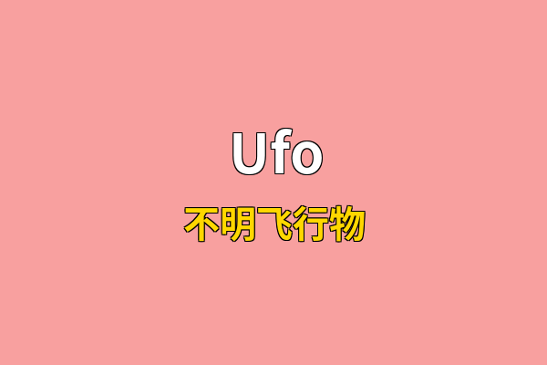 Ufo英文名