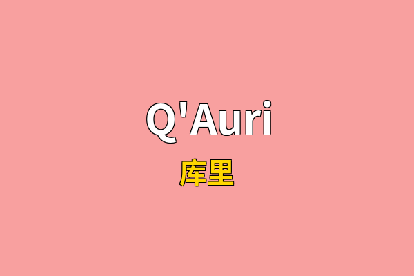 Q'Auri英文名