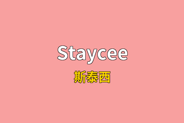 Staycee英文名