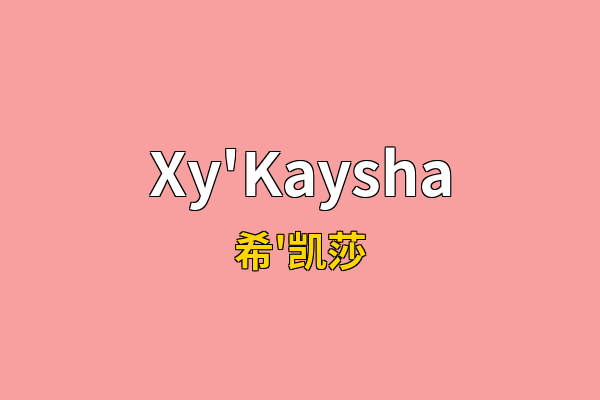 Xy'Kaysha英文名