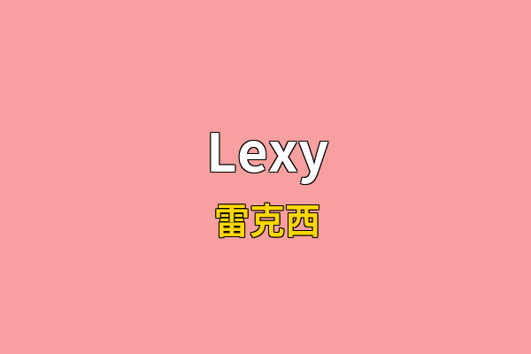 Lexy英文名