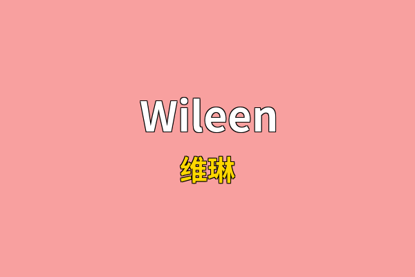 Wileen英文名
