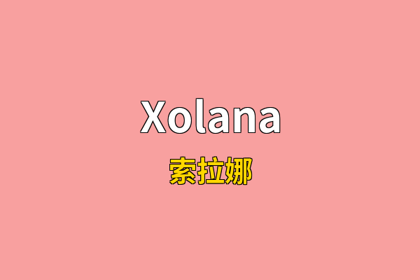 Xolana英文名