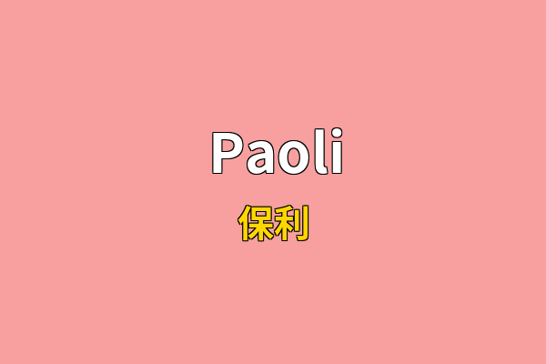 Paoli英文名