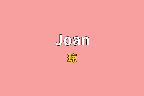 Joan英文名