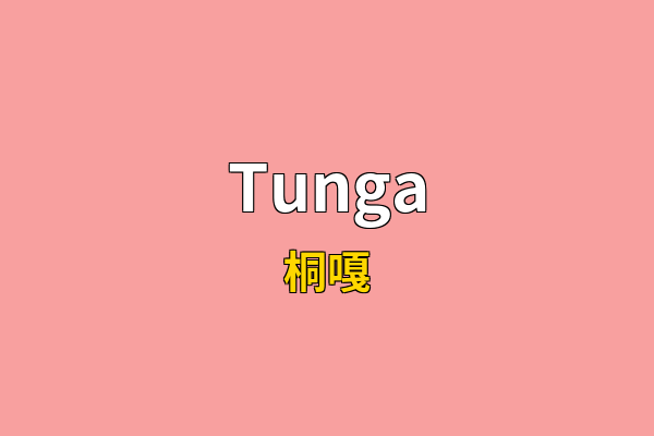Tunga英文名